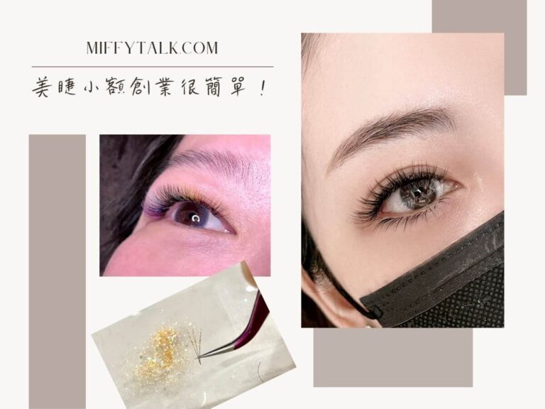 美睫創業