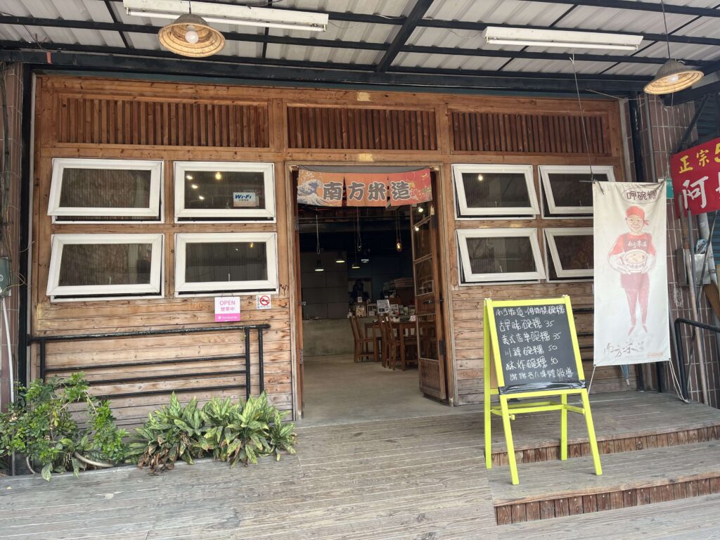南方米造