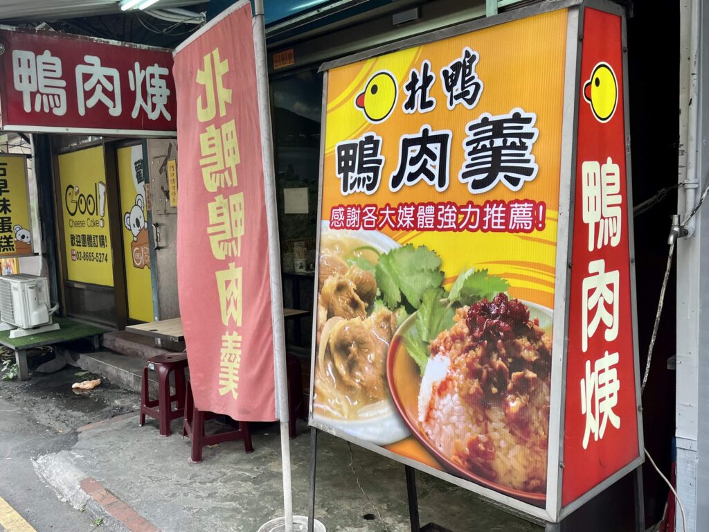 北鴨鴨肉羹1