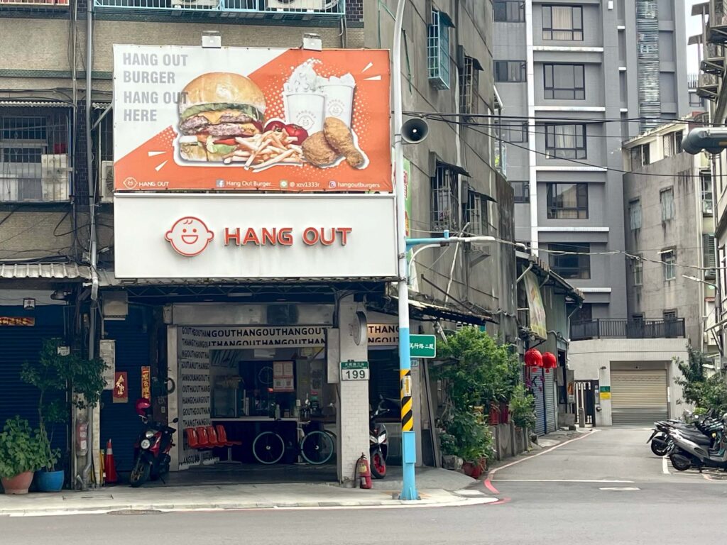 很好漢堡Hang Out Burger|比速食店好吃的美式漢堡店(附菜單menu) 8 很好漢堡 1