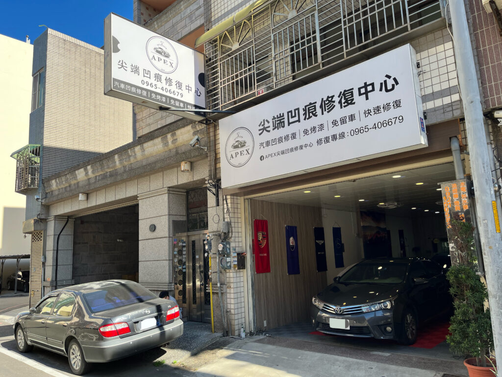 APEX尖端凹痕修復中心 1