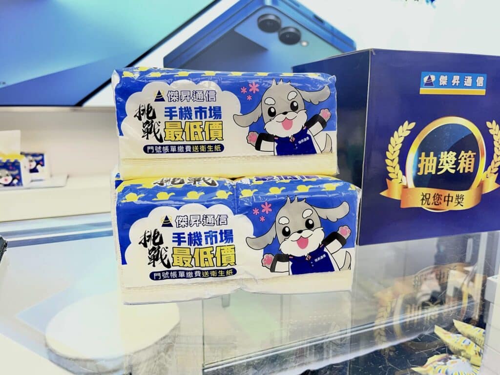 門號繳費送衛生紙